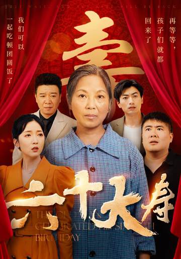 《六十大壽》