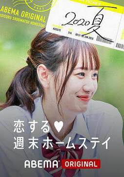 《留宿在周末的戀愛 2020夏》