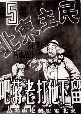 《留下他打老蔣吧 民主東北：留下他打老蔣吧》