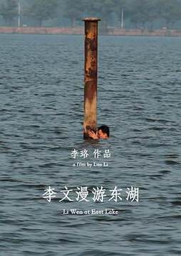 《李文漫遊東湖》