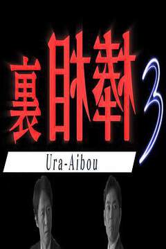 《裏相棒 3》