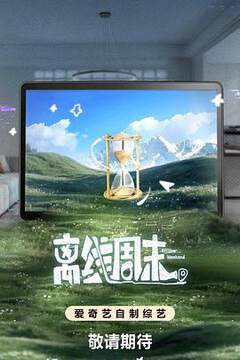 《離線周末》 - 內地綜藝 - 2026年