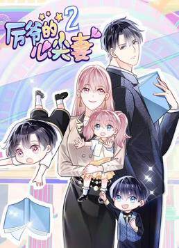 《厲爺的心尖妻動態漫畫 2》