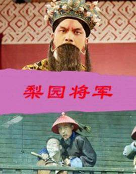 《梨園將軍》