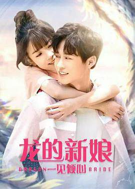 《龍的新娘：一見傾心》