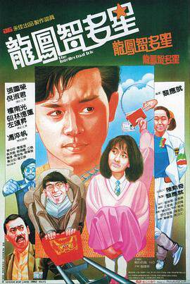 《龍鳳智多星 龍鳳智多星》