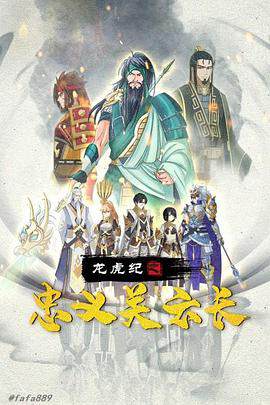 《龍虎紀之忠義關雲長》