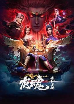《龍魂》