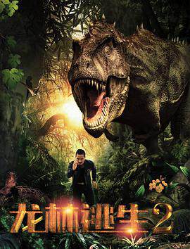 《龍林逃生》