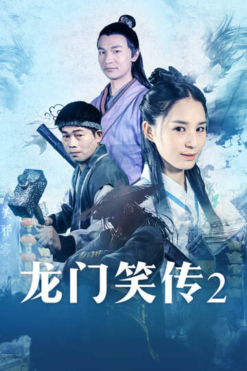 《龍門笑傳 2》