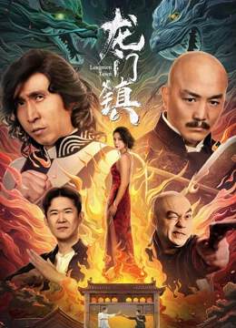《龍門鎮》