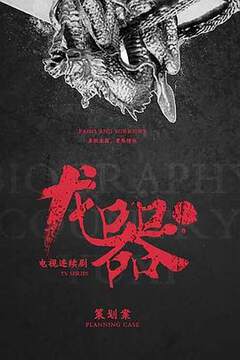《龍器》