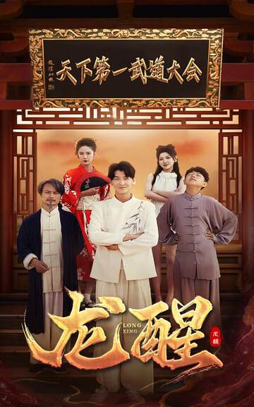 《龍醒》