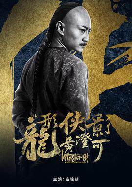 《龍形俠影黃澄可》