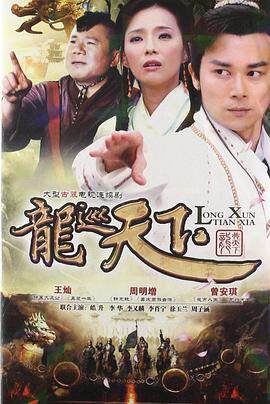 《龍巡天下》