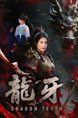 《龍牙》