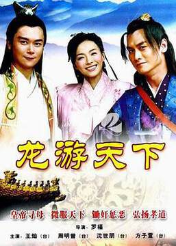 《龍遊天下》