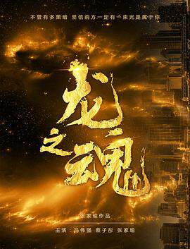 《龍之魂》