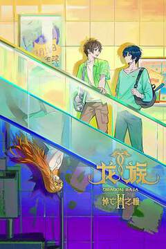 《龍族 2》