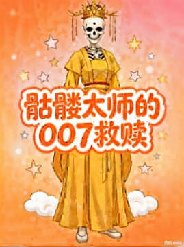 《髏太師的007救贖》