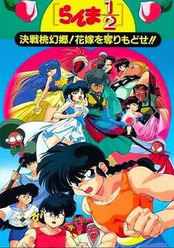 《亂馬1/2:決戰桃源鄉 奪回新娘子》 - 動漫電影 - 1992年