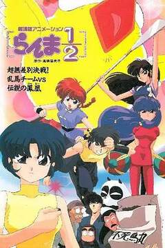 《亂馬:OVA特別篇/無差別格鬥對鳳凰》 - 動漫電影 - 1994年