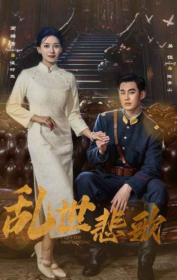 《亂世悲歌》