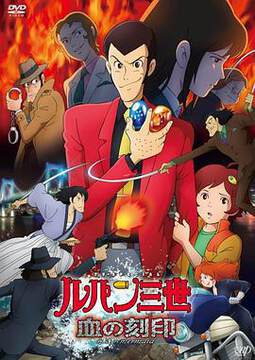 《魯邦三世：血之刻印》