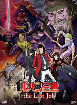 《魯邦三世：最後的工作》