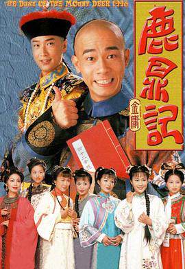 《鹿鼎記 16》