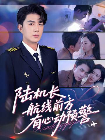 《陸機長,航線前方有心動預警》