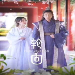 《輪回》