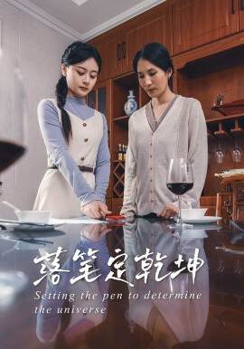 《落筆定幹坤》