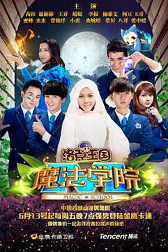 《洛克王國魔法學院》