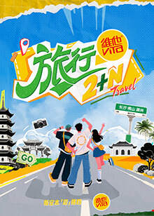 《旅行2 N》 - 內地綜藝 - 2025年