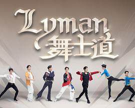 《Lyman舞士道》 - 港台綜藝 - 2025年
