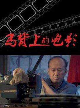 《馬背上的》