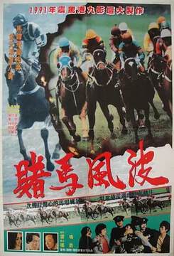 《馬場風暴》