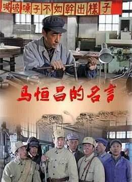 《馬恒昌的名言》