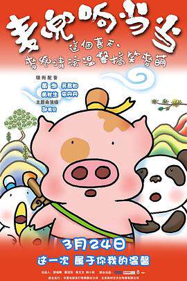 《麥兜響當當》