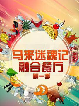 《馬來迷魂記 融合餐廳》 - 內地綜藝 - 2017年