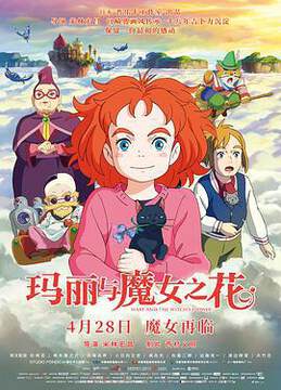 《瑪麗與魔女之花國語》