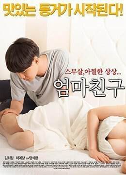 《媽媽的朋友.Mothers Friend》