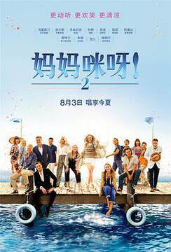 《媽媽咪呀 2》