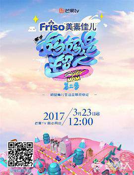 《媽媽是超人 2》