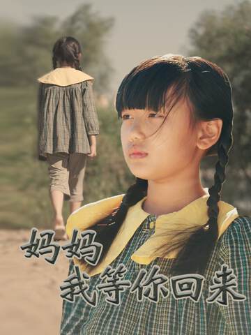 《媽媽我等你回來》