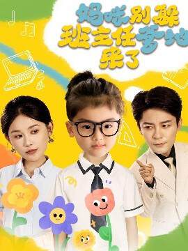 《媽咪別躲班主任爹地來了》