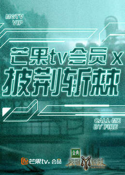 《芒果TV會員X披荊斬棘》 - 內地綜藝 - 2023年