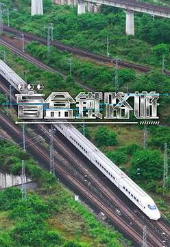 《盲盒鐵路遊》 - 港台綜藝 - 2025年
