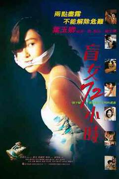 《盲女72小時》